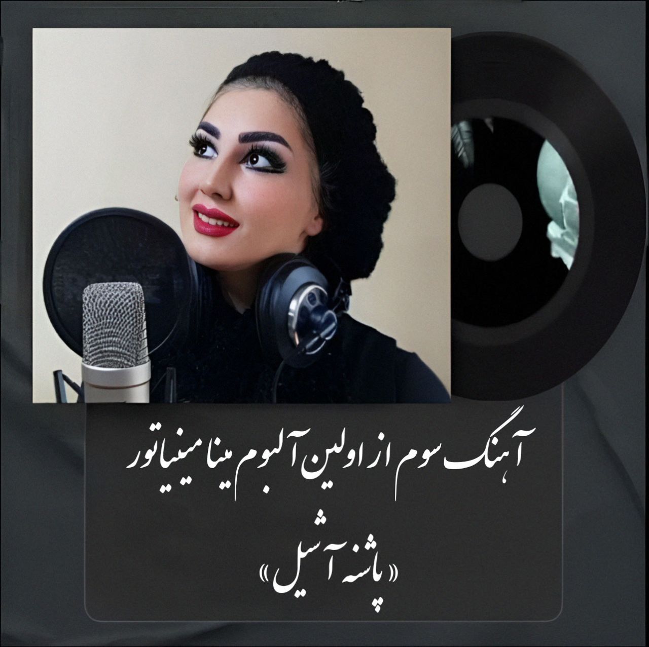 دانلود آهنگ پاشنه آشیل مینا مینیاتور